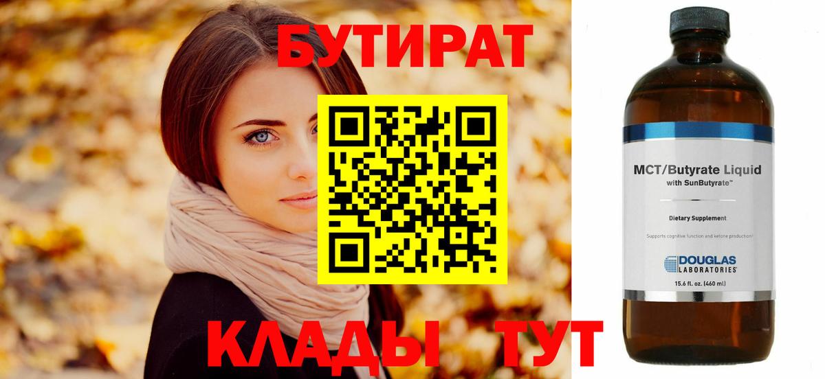 Биробиджан  БУТИРАТ  Вход с VPN  БУТИРАТ бутандиол 