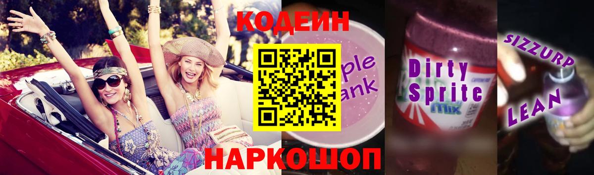 Кодеиновый сироп Lean напиток Lean (лин)  Codein напиток Lean (лин)  Вход с VPN  Биробиджан 